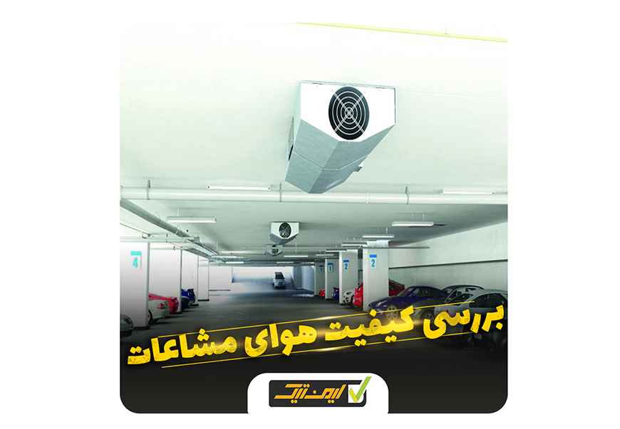 اهمیت بررسی کیفیت هوای مشاعات اهمیت بررسی کیفیت هوای مشاعات