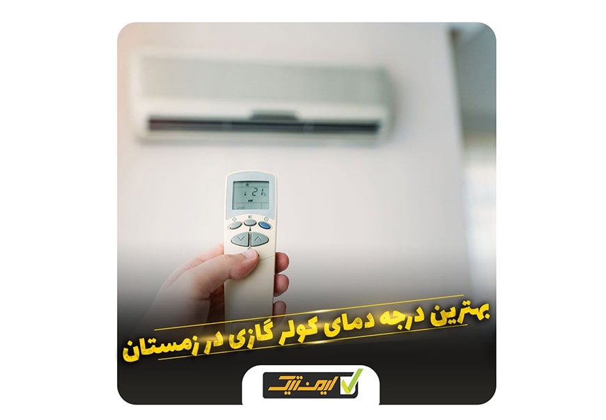 بهترین درجه دمای کولر گازی در زمستان بهترین درجه دمای کولر گازی در زمستان