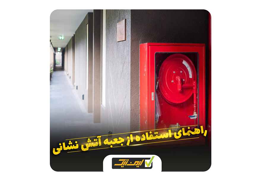 راهنمای استفاده از جعبه آتش نشانی راهنمای استفاده از جعبه آتش نشانی