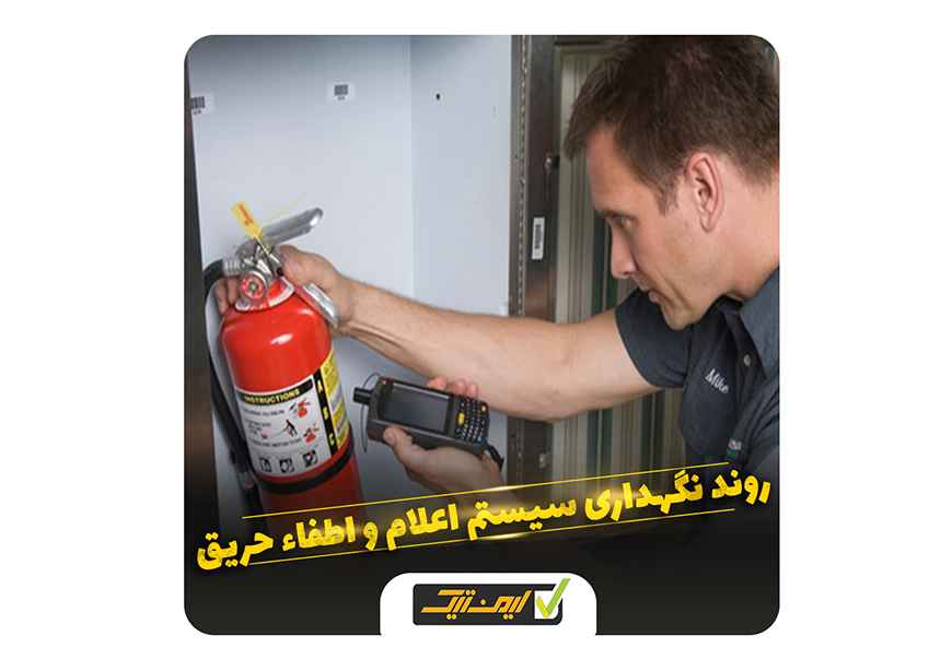 روند نگهداری و سرویس سیستم اعلام و اطفاء حریق چگونه است؟ روند نگهداری و سرویس سیستم اعلام و اطفاء حریق چگونه است؟