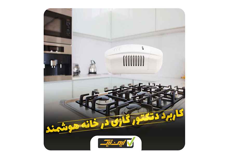 کاربرد دتکتور گاز در خانه هوشمند چیست ؟ کاربرد دتکتور گاز در خانه هوشمند چیست ؟