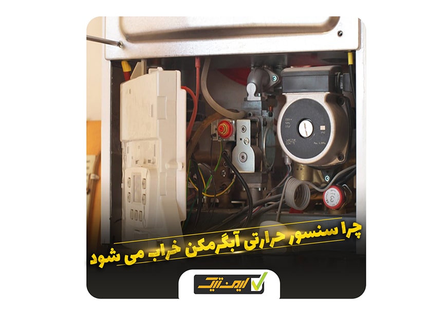چرا سنسور حرارتی آبگرمکن خراب می شود ؟ چرا سنسور حرارتی آبگرمکن خراب می شود ؟