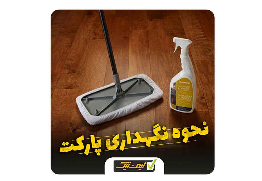 پارکت لمینت و پارکت چوبی پارکت لمینت و پارکت چوبی