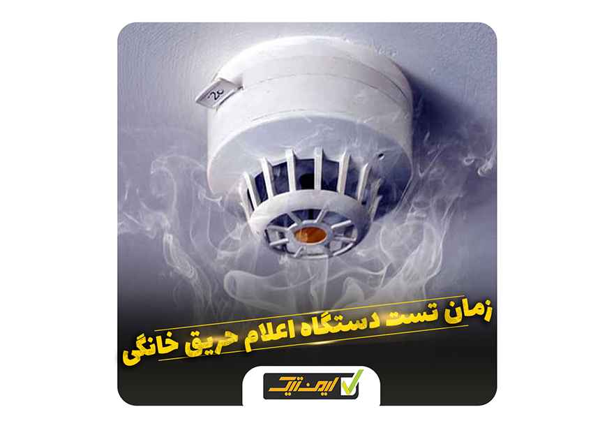 زمان تست دستگاه حریق خانگی زمان تست دستگاه حریق خانگی