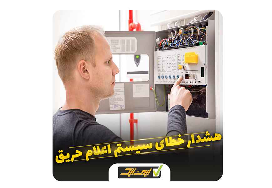 چگونه هشدارهای خطا در سیستم های اعلام حریق کاهش دهیم ؟ چگونه هشدارهای خطا در سیستم های اعلام حریق کاهش دهیم ؟