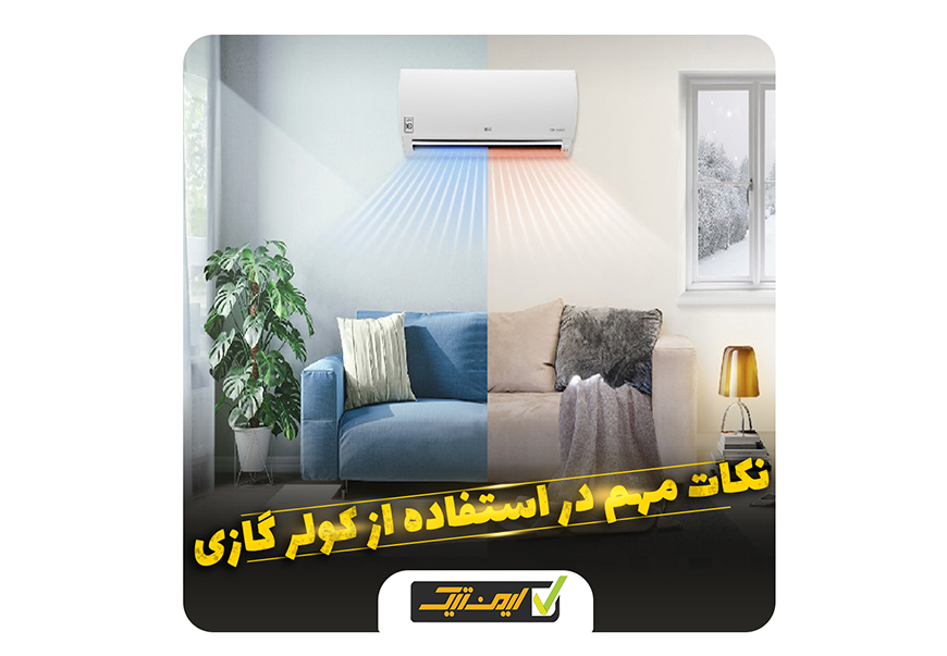 نکات مهم در استفاده از کولر گازی نکات مهم در استفاده از کولر گازی