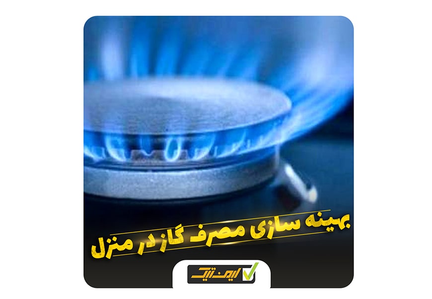 بهینه سازی مصرف گاز منازل بهینه سازی مصرف گاز منازل