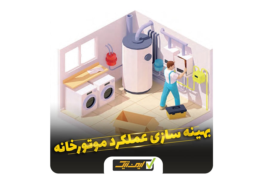 نکاتی برای بهینه سازی عملکرد موتورخانه نکاتی برای بهینه سازی عملکرد موتورخانه