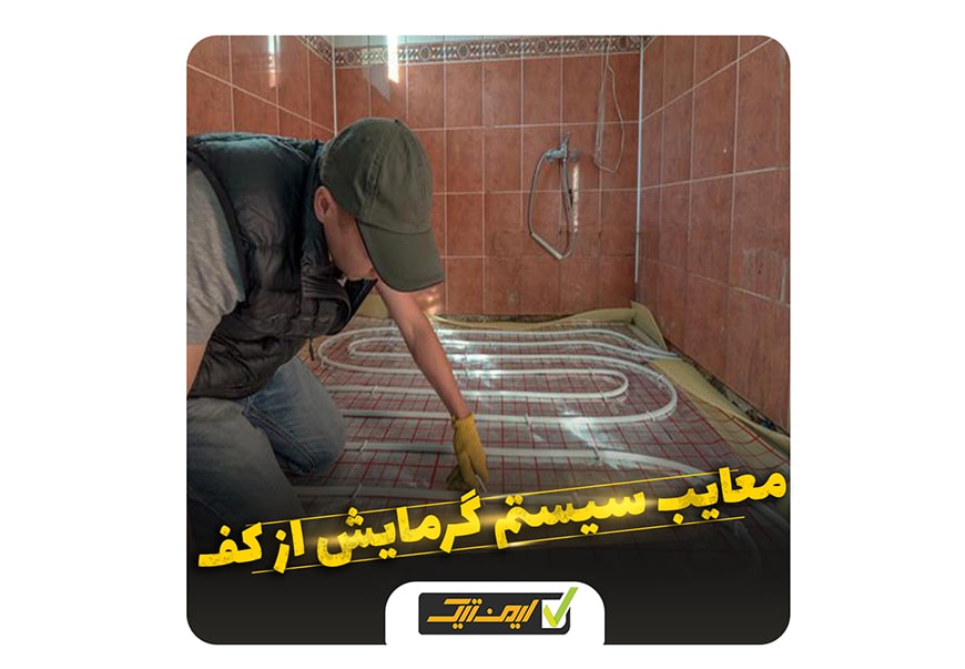 معایب سیستم گرمایش از کف معایب سیستم گرمایش از کف