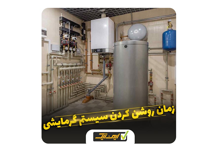زمان روشن کردن سیستم گرمایشی زمان روشن کردن سیستم گرمایشی