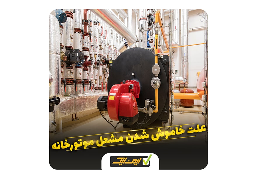 علت خاموش شدن مشعل موتورخانه