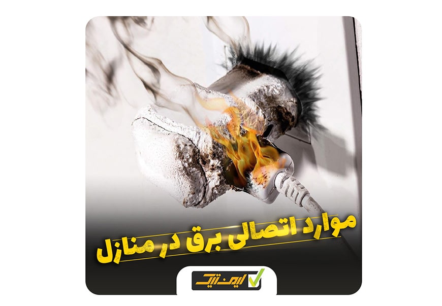 اتصالی برق ساختمان اتصالی برق ساختمان