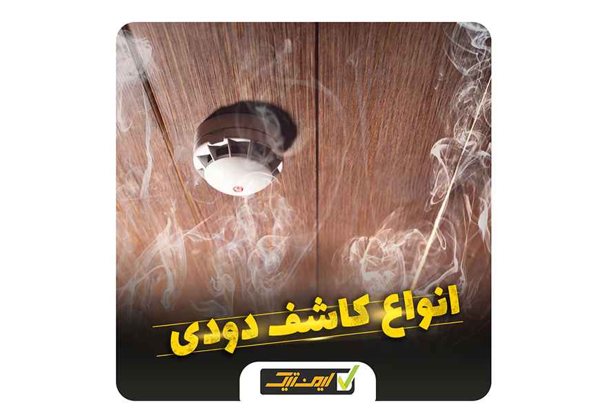 انواع کاشف دودی انواع کاشف دودی