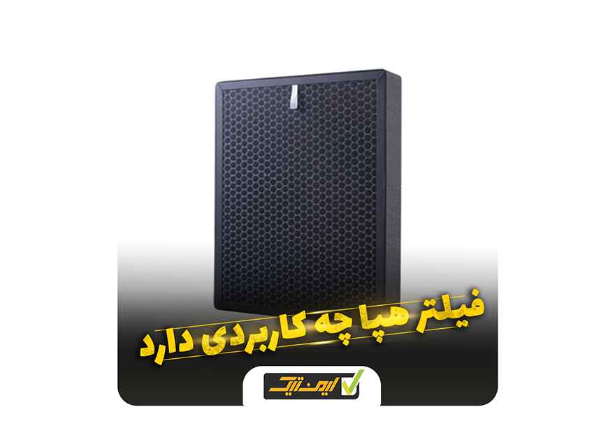 فیلتر هپا چیست و چه کاربردی دارد ؟ فیلتر هپا چیست و چه کاربردی دارد ؟
