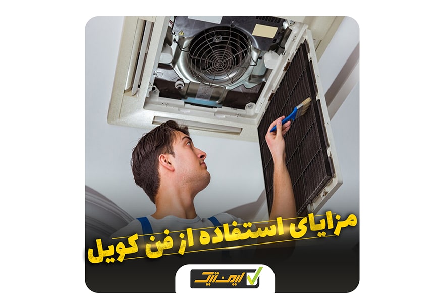 مزایای استفاده از سیستم فن کویل مزایای استفاده از سیستم فن کویل