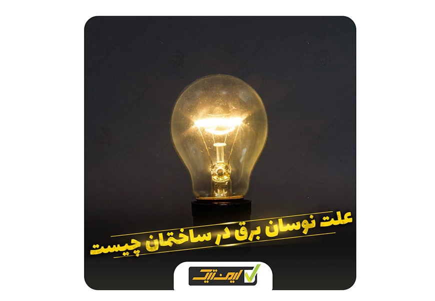 علت نوسان برق در ساختمان چیست ؟ علت نوسان برق در ساختمان چیست ؟