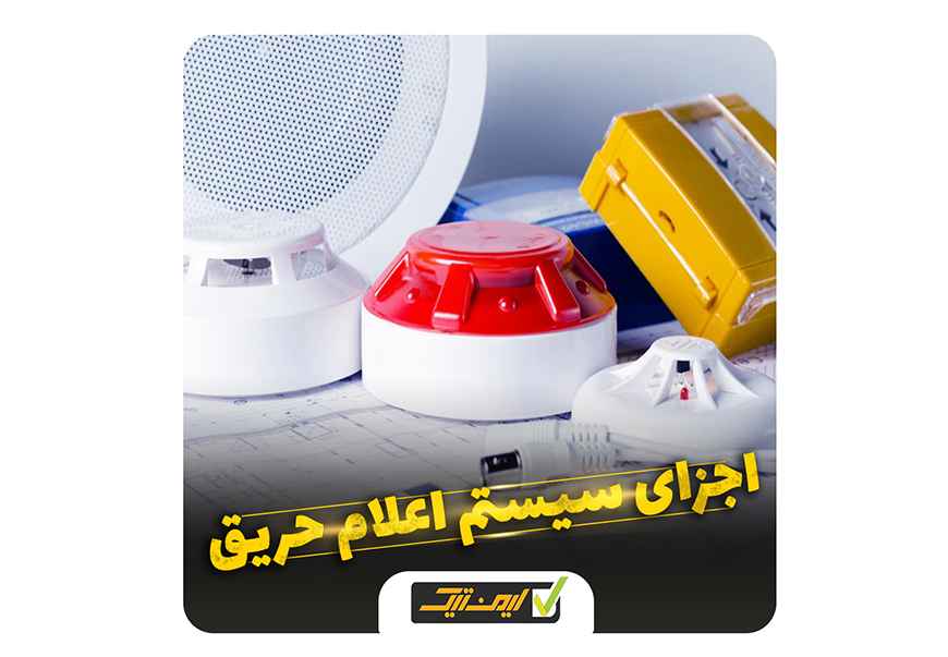 سیستم های اعلام حریق از چه اجزایی تشکیل شده اند ؟ سیستم های اعلام حریق از چه اجزایی تشکیل شده اند ؟