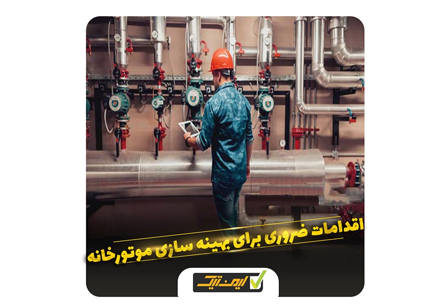 اقدامات ضروری برای بهینه سازی موتورخانه اقدامات ضروری برای بهینه سازی موتورخانه