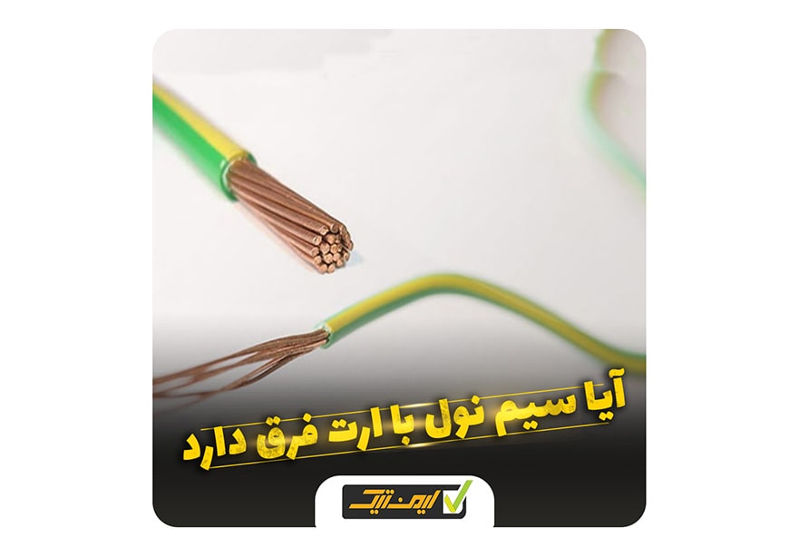 آیا سیم نول با ارت فرق دارد ؟ آیا سیم نول با ارت فرق دارد ؟
