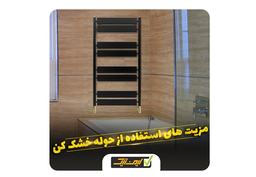 استفاده از حوله خشک کن چه مزایایی دارد ؟ استفاده از حوله خشک کن چه مزایایی دارد ؟