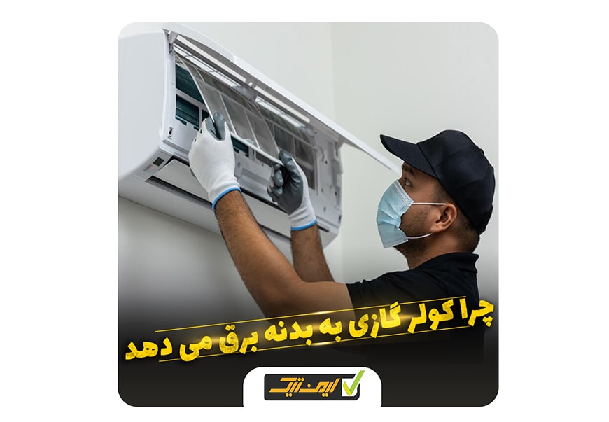 چرا کولرگازی به بدنه برق می دهد؟ چرا کولرگازی به بدنه برق می دهد؟