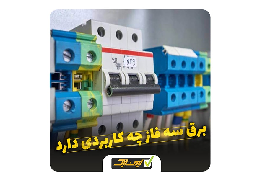 برق سه فاز ساختمان برق سه فاز ساختمان