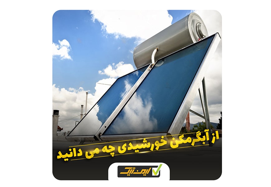 از آبگرمکن خورشیدی چه می دانید ؟ از آبگرمکن خورشیدی چه می دانید ؟
