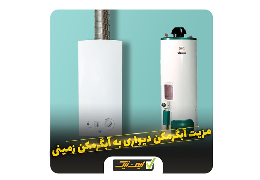 مزیت آبگرمکن های دیوار به آبگرمن های قدیمی مزیت آبگرمکن های دیوار به آبگرمن های قدیمی