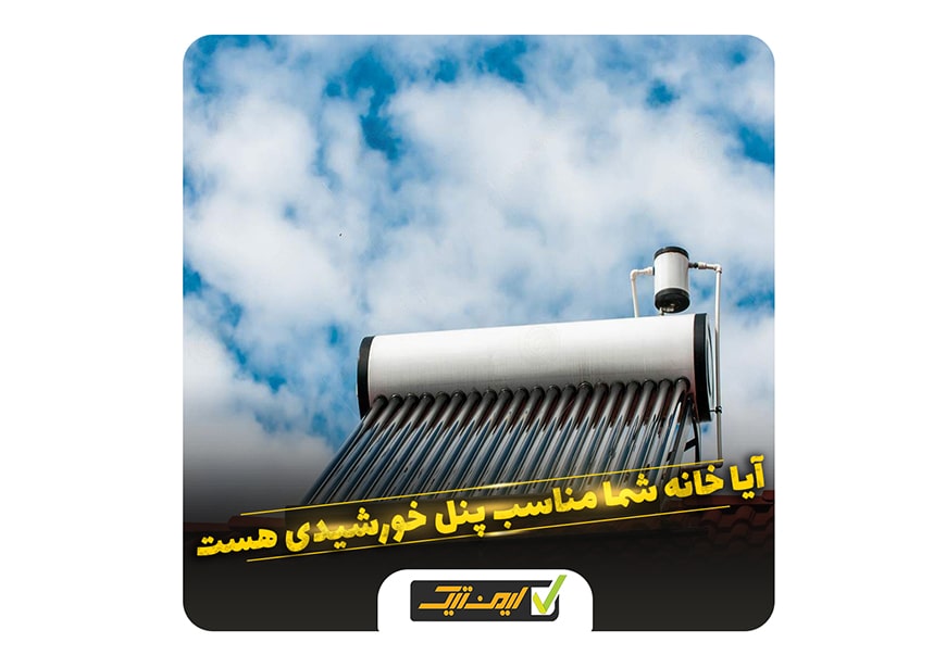 آیا خانه شما مناسب برای پنل خورشیدی خانگی است ؟ آیا خانه شما مناسب برای پنل خورشیدی خانگی است ؟