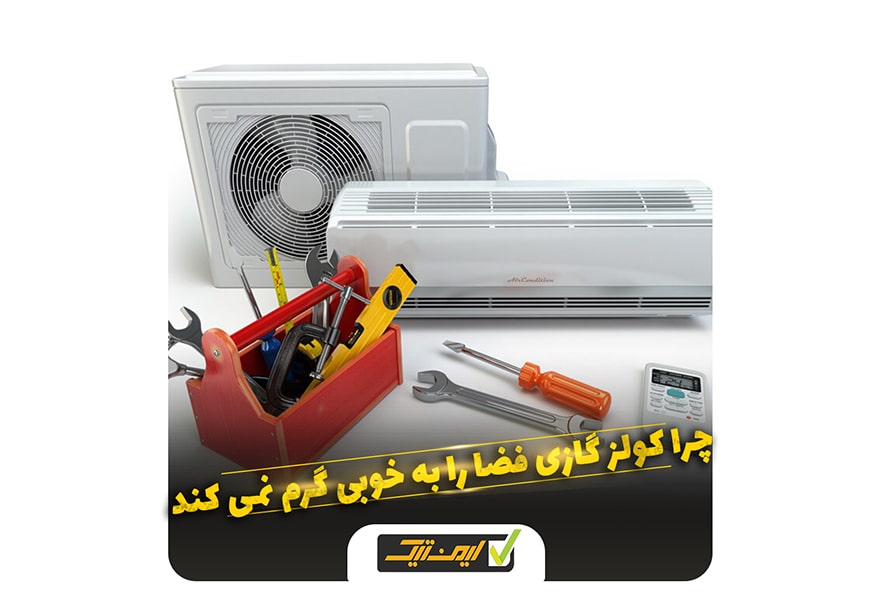 چرا کولر گازی به خوبی فضا را گرم نمی کند ؟ چرا کولر گازی به خوبی فضا را گرم نمی کند ؟