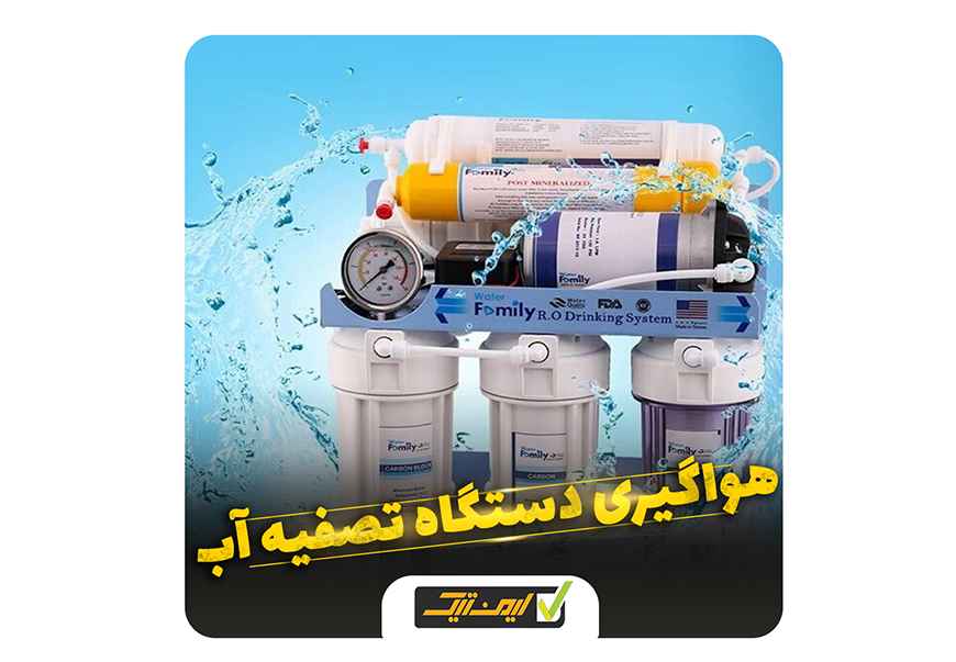 در چه مواقعی دستگاه تصفیه آب نیاز به هواگیری دارد؟ در چه مواقعی دستگاه تصفیه آب نیاز به هواگیری دارد؟