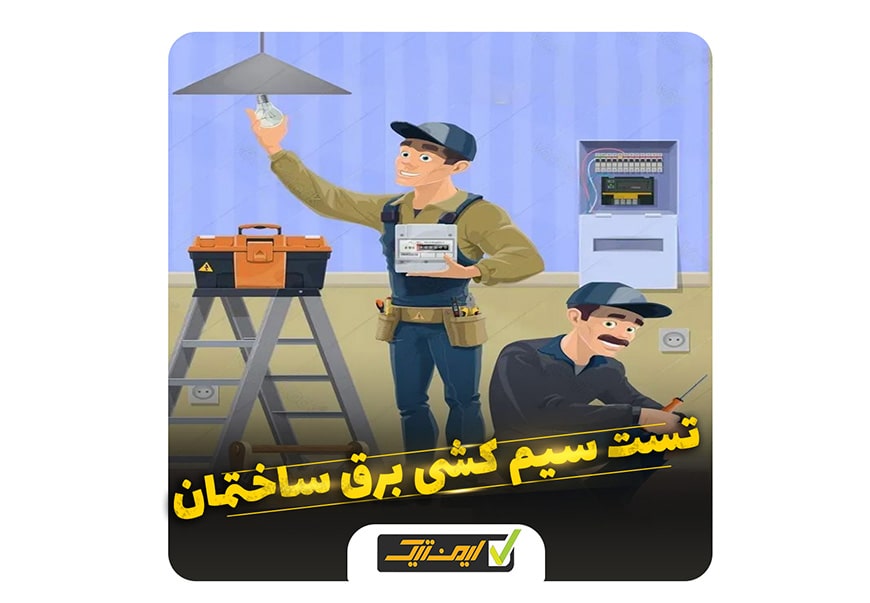 تست سیم کشی برق ساختمان تست سیم کشی برق ساختمان