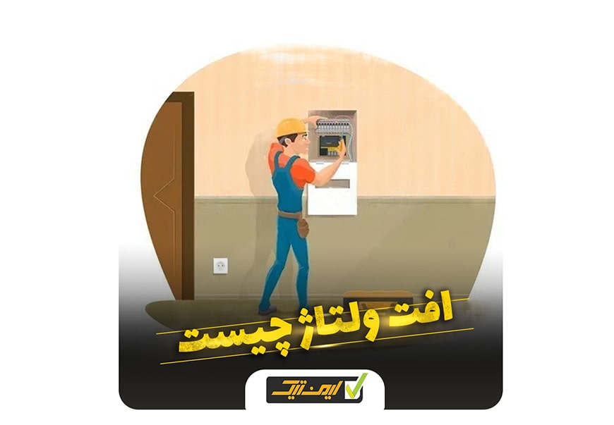 افت ولتاژ ساختمان افت ولتاژ ساختمان