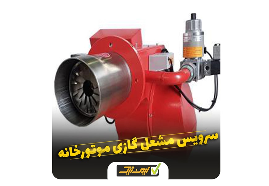 سرویس و راه اندازی مشعل گازی موتورخانه سرویس و راه اندازی مشعل گازی موتورخانه
