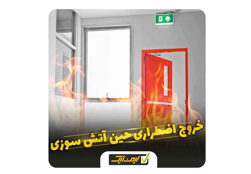 خروج اضطراری حین آتش سوزی خروج اضطراری حین آتش سوزی