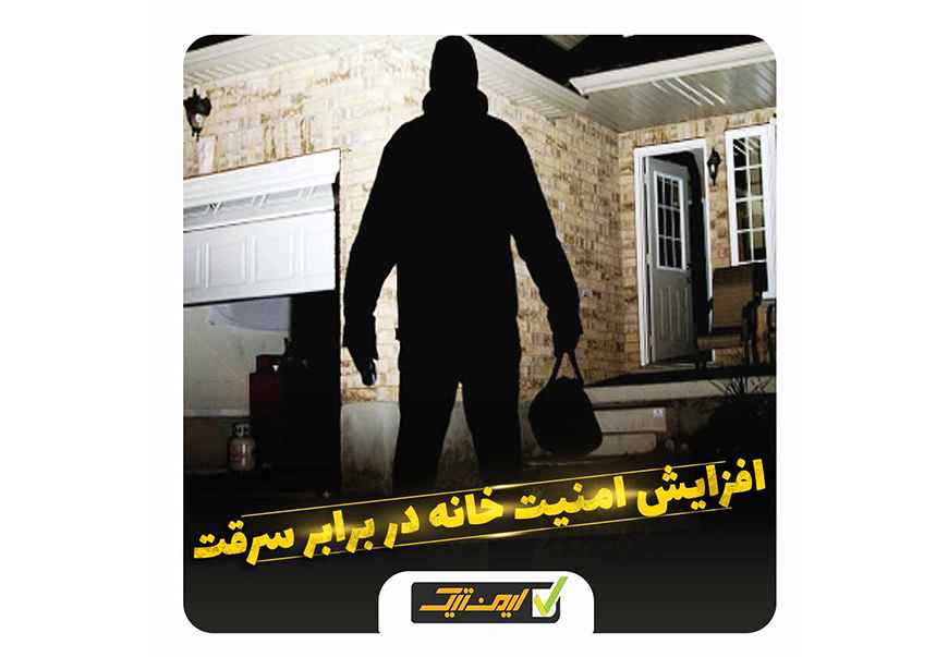 افزایش امنیت خانه در برابر سرقت