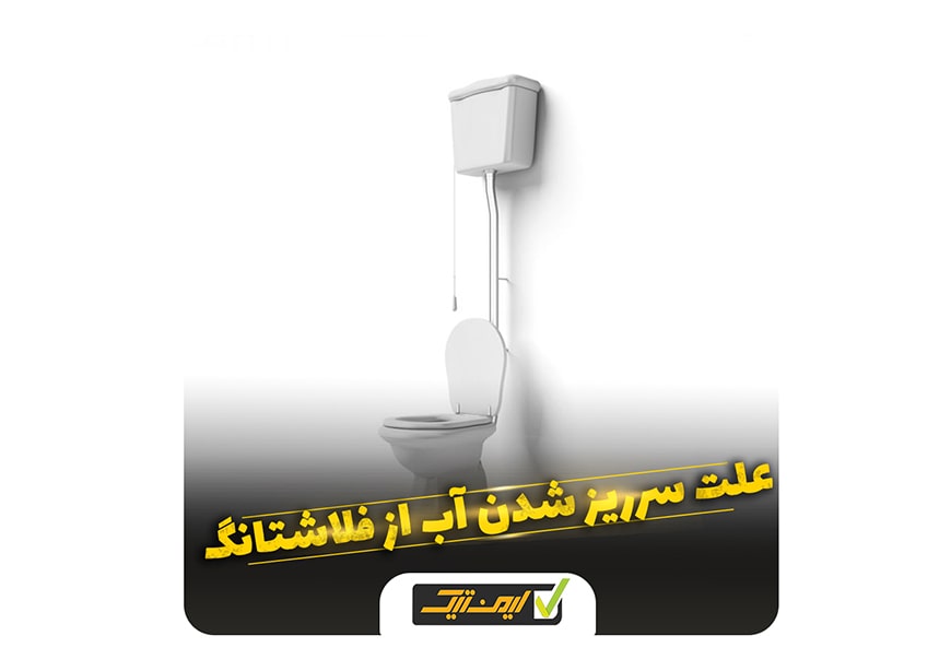علت سرریز شدن آب از فلاش تانگ علت سرریز شدن آب از فلاش تانگ