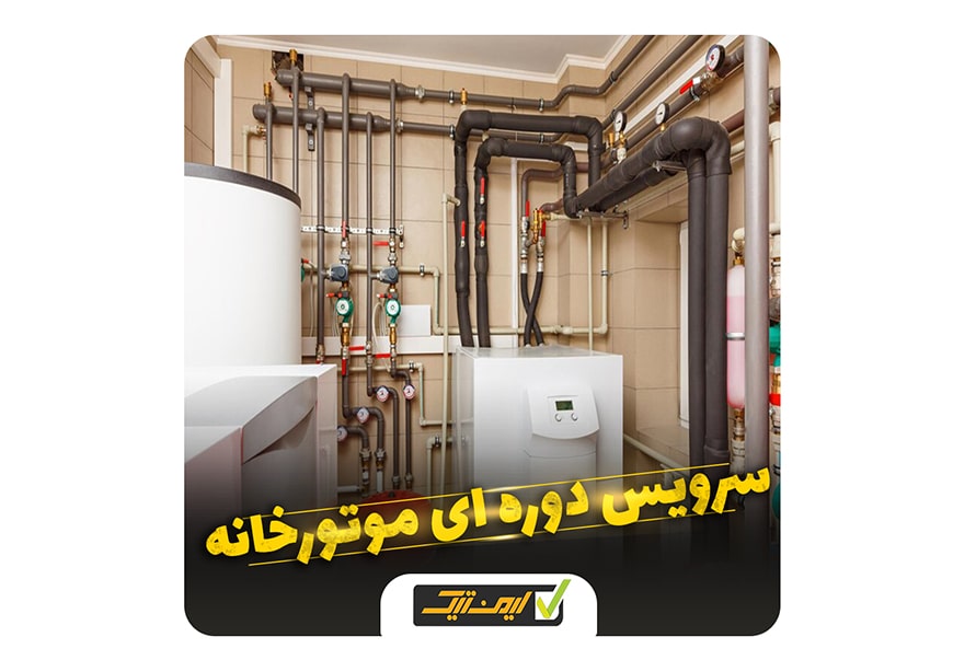 آیا سرویس دوره ای موتورخانه ضروریست ؟ آیا سرویس دوره ای موتورخانه ضروریست ؟