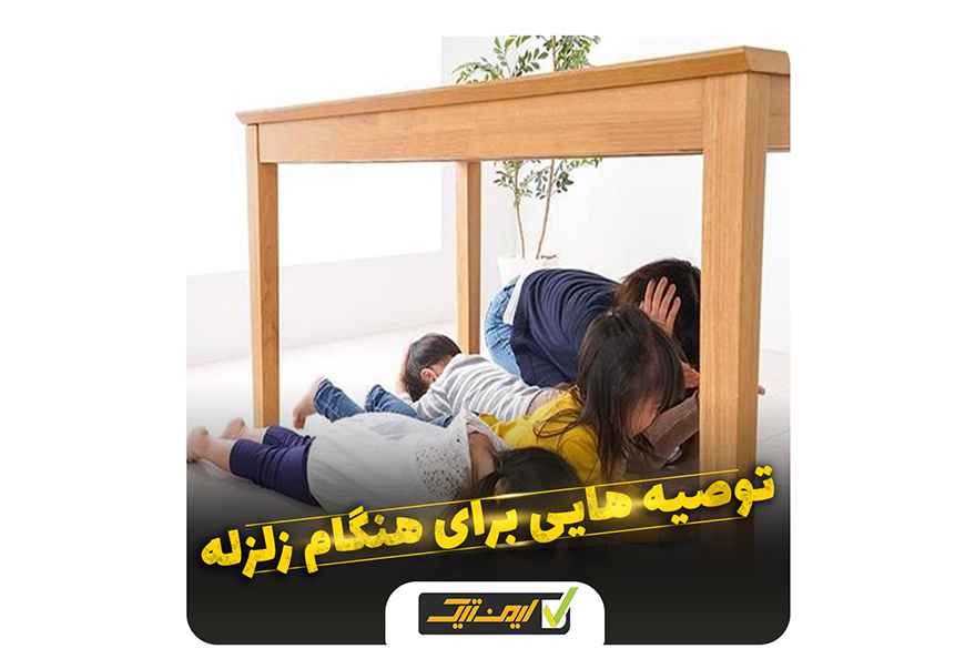 ایمنی هنگام زلزله ایمنی هنگام زلزله