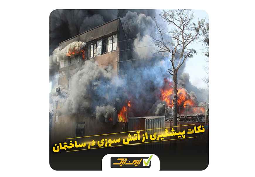 نکات پیشگیری از آتش سوزی در ساختمان نکات پیشگیری از آتش سوزی در ساختمان