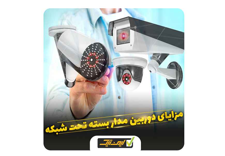 دوربین مداربسته تحت شبکه چه مزایایی دارد ؟ دوربین مداربسته تحت شبکه چه مزایایی دارد ؟