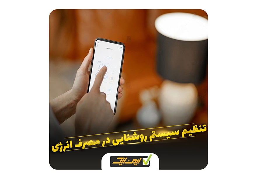 کاهش مصرف انرژی با تنظیم سیستم روشنایی کاهش مصرف انرژی با تنظیم سیستم روشنایی