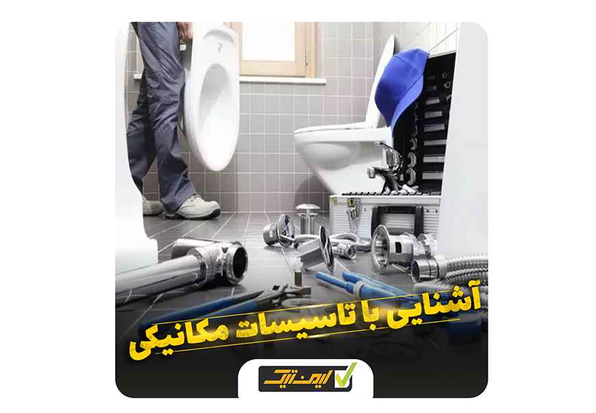 تاسیسات مکانیکی ساختمان تاسیسات مکانیکی ساختمان