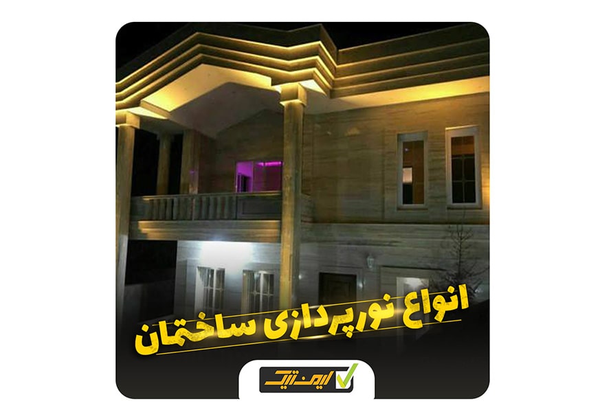 نورپردازی ساختمان نورپردازی ساختمان