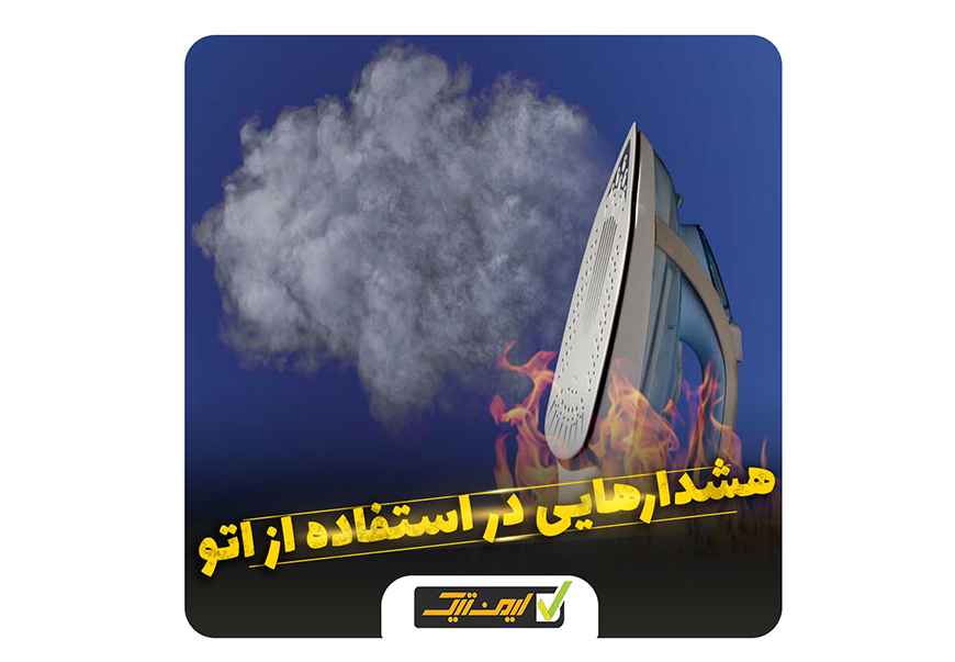 هشدارهایی در استفاده از اتو هشدارهایی در استفاده از اتو