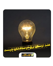 علت نوسان برق در ساختمان چیست ؟