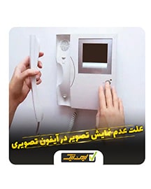 علت عدم نمایش تصویر در آیفون تصویری خانگی