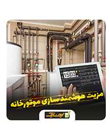 اصول کار هوشمند سازی موتورخانه چگونه است ؟