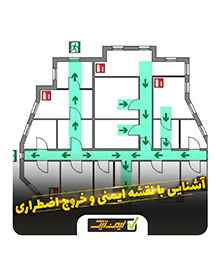 آشنایی با نقشه ایمنی و خروج اضطراری ساختمان