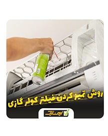 روش تمیز کردن فیلتر کولر گازی